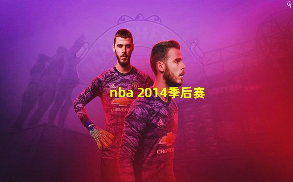 nba 2014季后赛